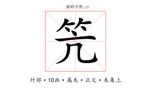 笐