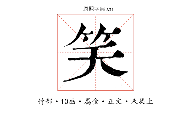 笑