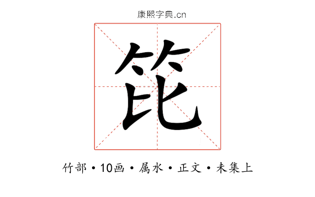 笓