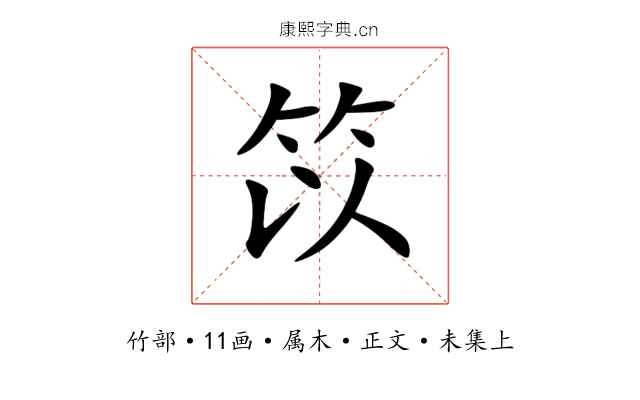 笖