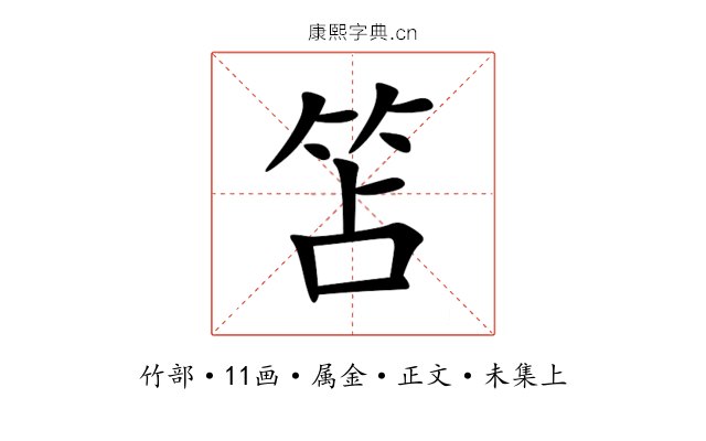 笘