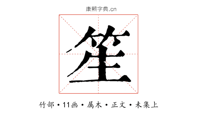 笙