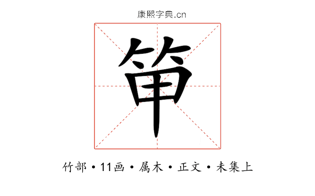 笚