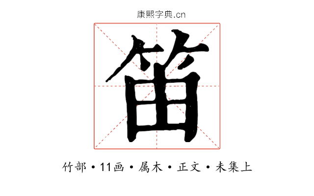 笛