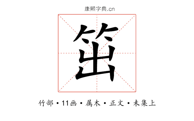 笜