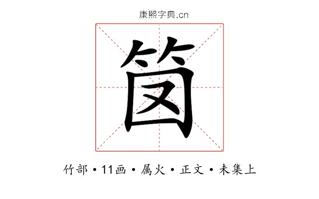 笝