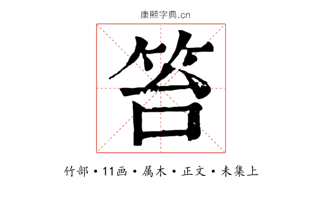 笞
