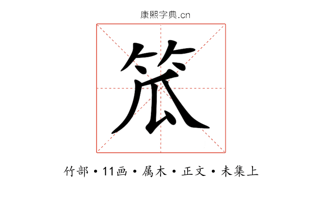 笟