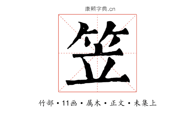 笠