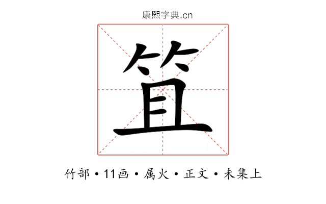 笡