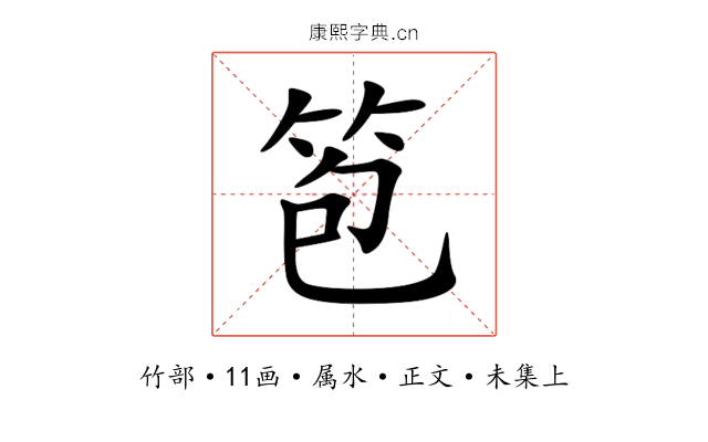 笣