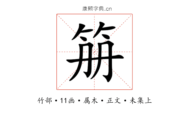 笧