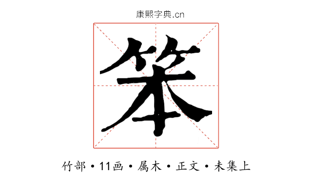 笨