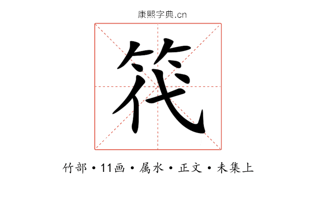 笩