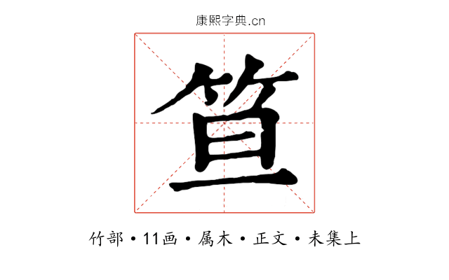 笪