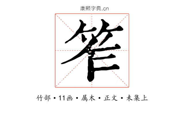 笮