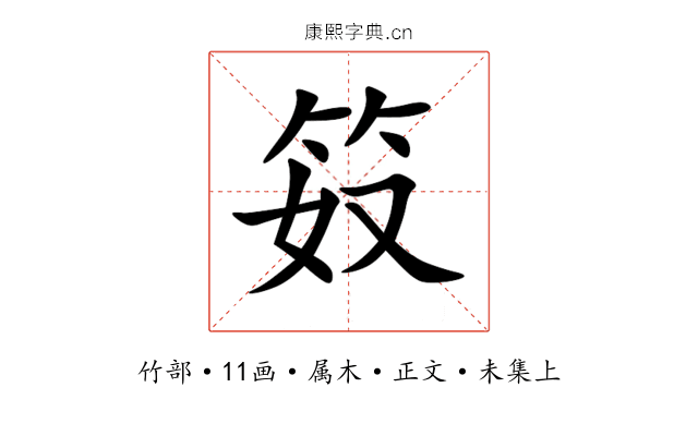 笯