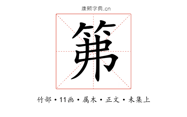 笰