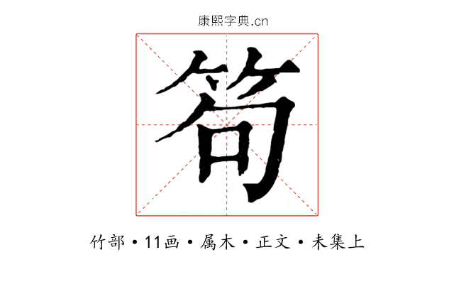 笱