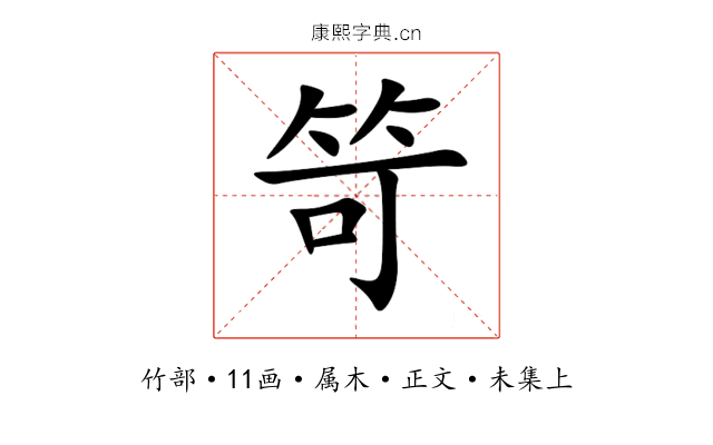 笴
