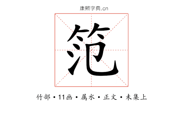 笵