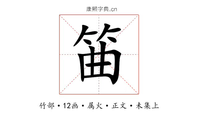 筁