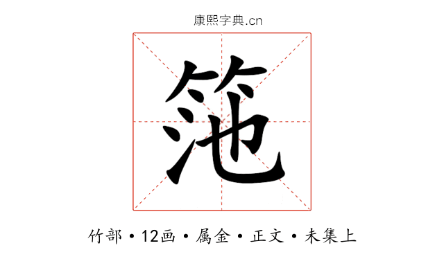 筂
