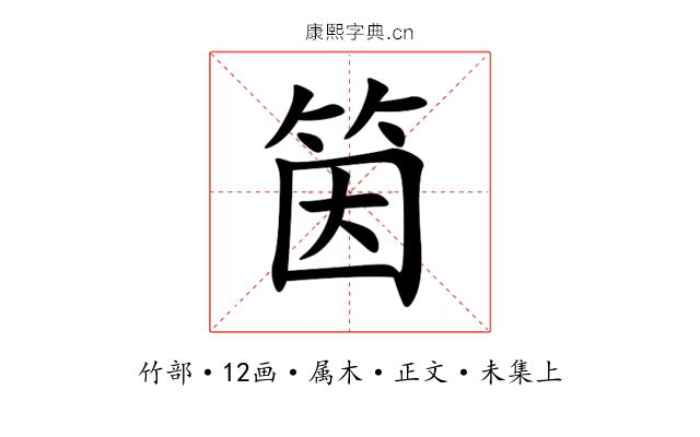 筃