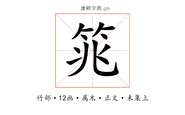筄