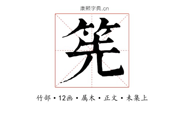筅