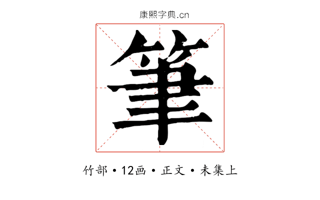 筆