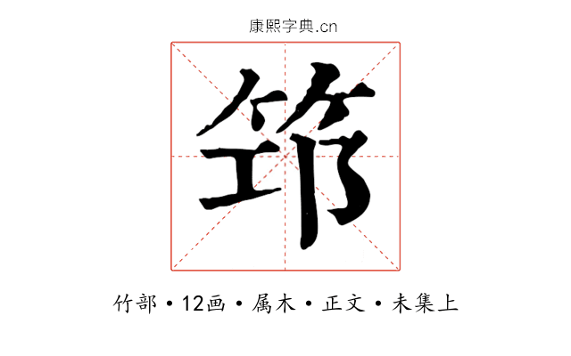 筇