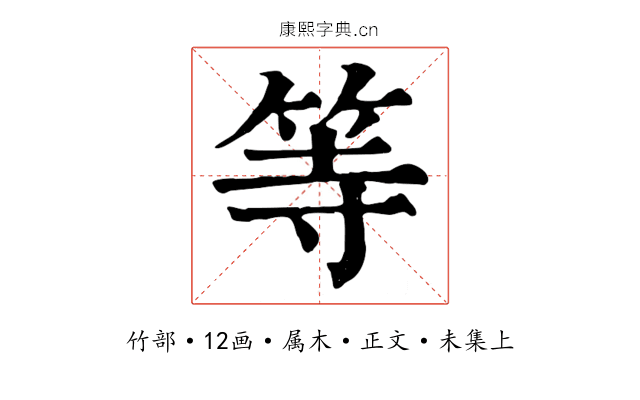 等