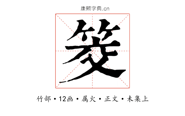 筊