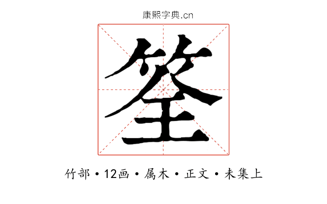 筌