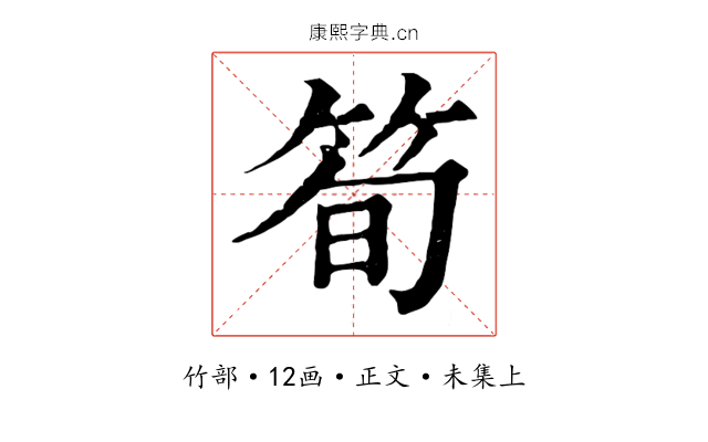 筍