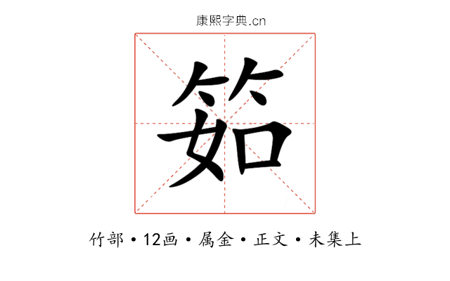 筎