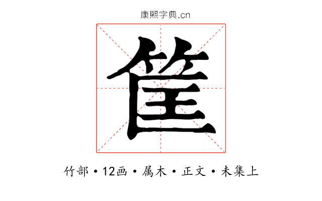 筐