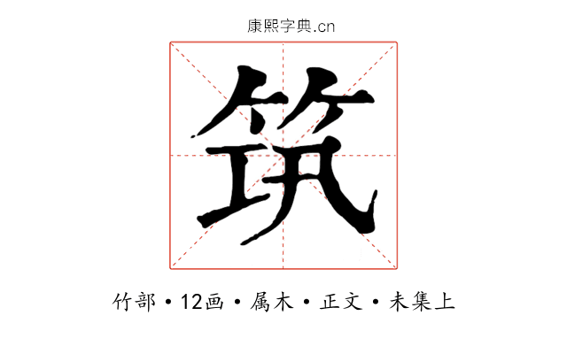 筑