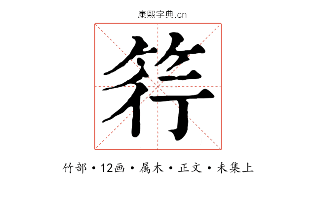 筕