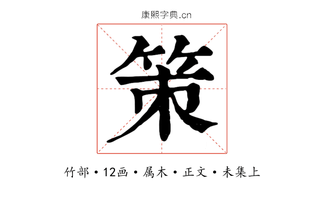 策
