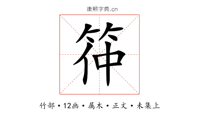筗