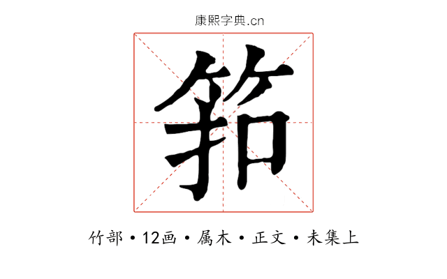 筘