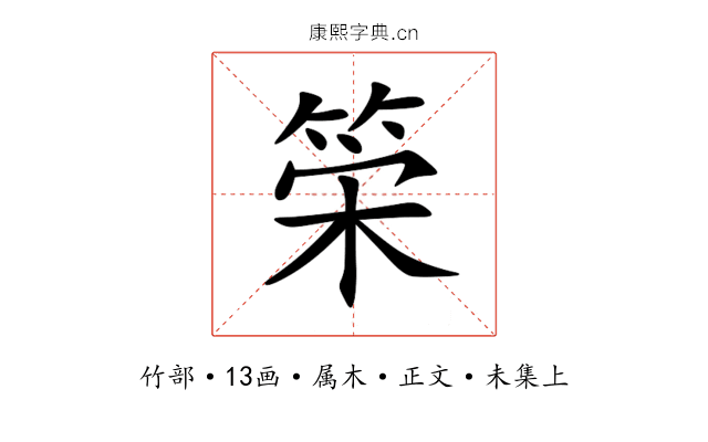 筞