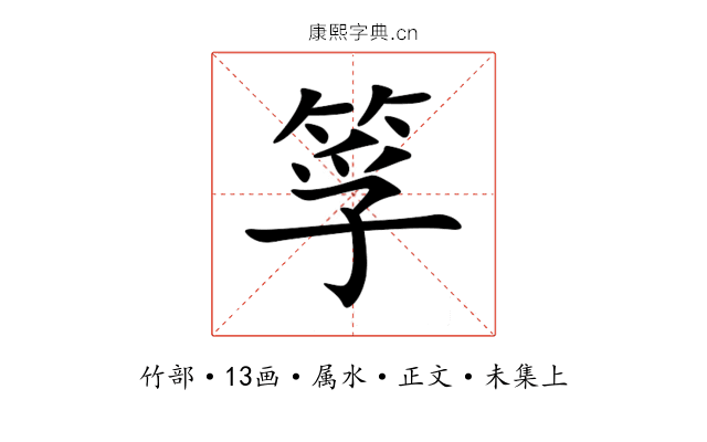 筟