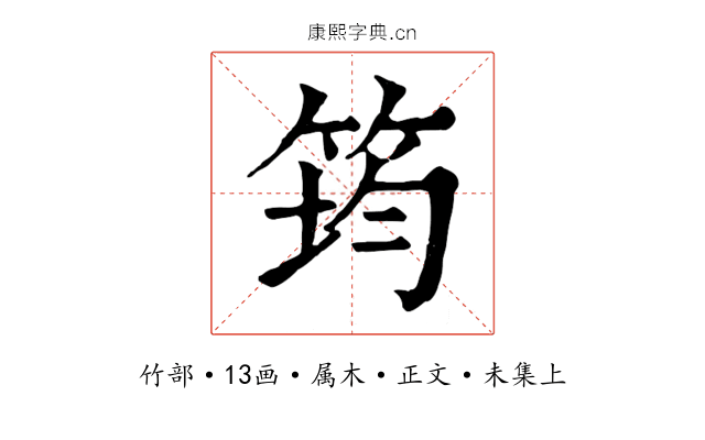 筠