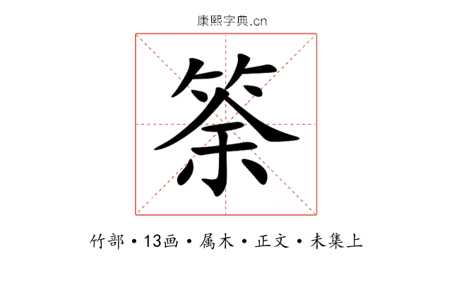 筡
