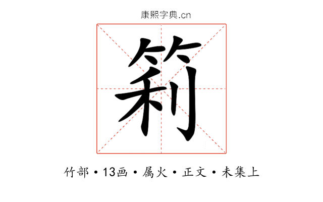 筣