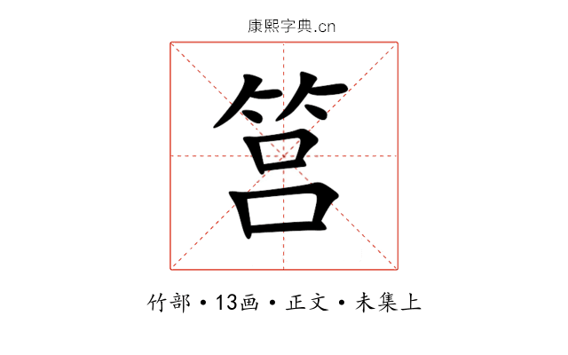 筥