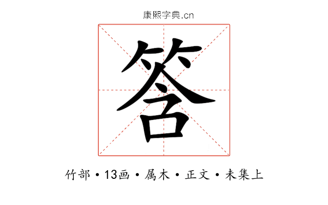 筨
